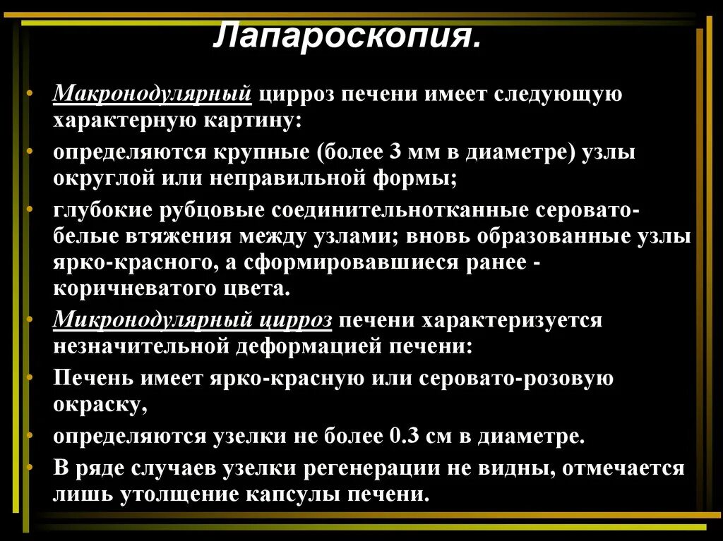 Микронодулярный цирроз печени. Микронодулярный цирроз печени клиника. Макро и микронодулярный цирроз печени.