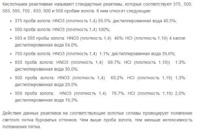 Реакция золота на реактивы. Кислотные реактивы для проверки золота. Состав кислотных реактивов для опробования золота. Проверка пробы золота реактивами.