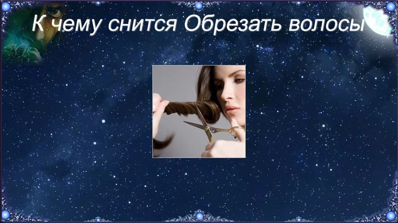 К чему снится отрезать волосы. К чему снится обрезать волосы. К чему снится укоротить волосы. Волосы во сне к чему снится. К чему снится самой себе отрезать волосы