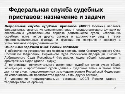 Федеральная служба исполнения судебных решений