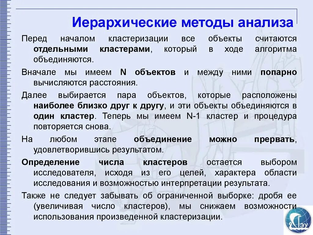 Задачу классификации и задачу кластеризации. Иерархический кластерный анализ. иерархические алгоритмы кластеризации.