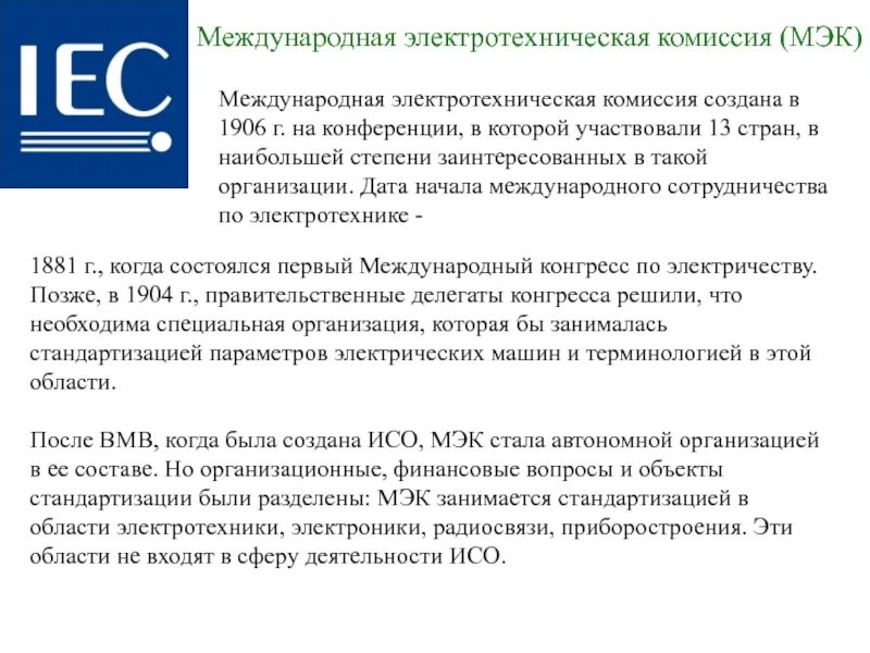 Международная электротехническая комиссия МЭК (IEC). Какова структура международной электротехнической комиссии (МЭК)?. Международная организация по стандартизации МЭК структура. Стандарт международной электротехнической комиссии МЭК.