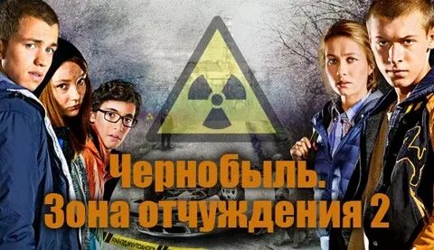 Чернобыль зона отчуждения мод