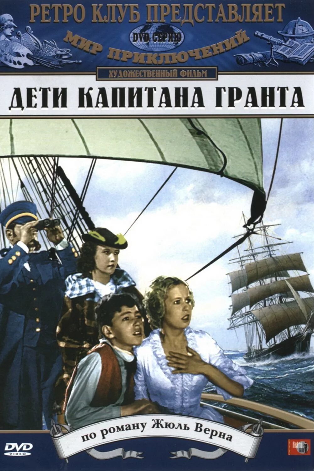 Верн дети капитана Гранта 1936. Дети капитана Гранта Дунаевский. Дети капитана Гранта 1936 Капитан. Жюль верн приключения капитана