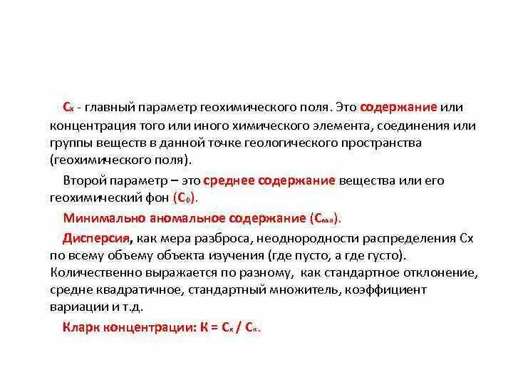 Кларк содержание. Статистическим параметрам геохимического поля. кларки концентрации и кларки рассеяния. параметры геохимического поля. формула кларка концентрации.