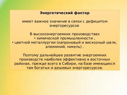 Энергетический фактор