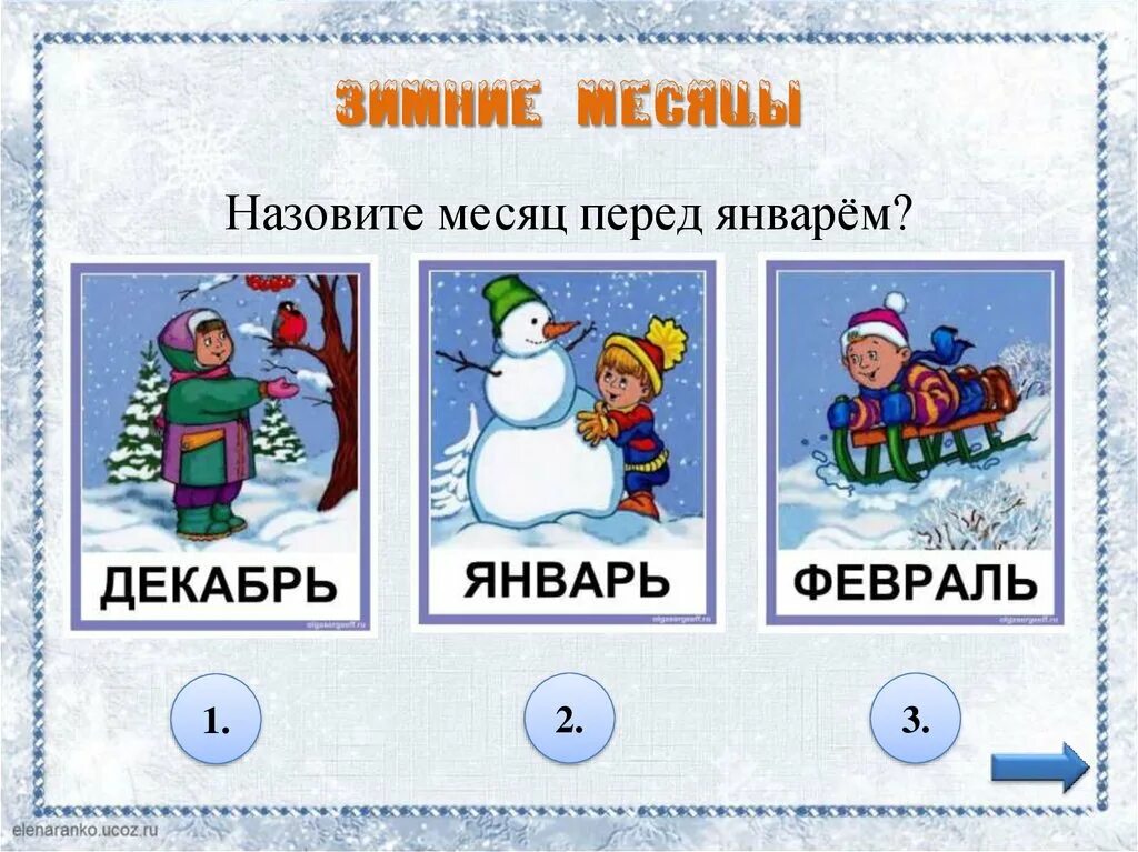 Какой первый месяц зимы. Зимние месяцы для детей. карточки зимние месяцы. дидактические карточки зимние месяца. зимние месяцы карточки для детей.