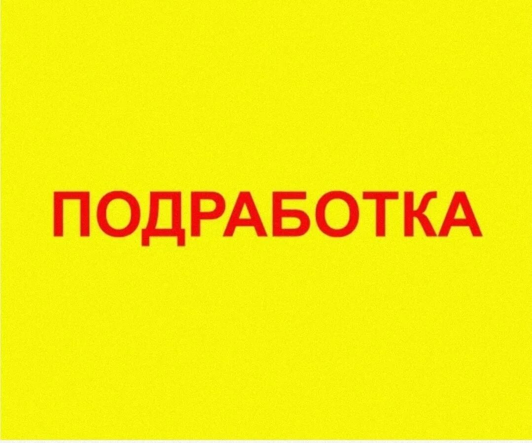 Подработка. Работа подработка. Шабашка логотип. Халтура работа.