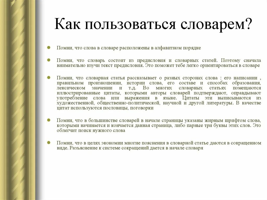 Правильный словарь. Правила пользования словарем Ожегова. Памятка как пользоваться словарем. Алгоритм пользования словарём. Памятка как работать со словарем.