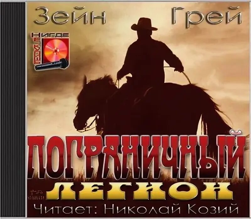 Книга киплинг от моря до моря. Пограничный легион. Козий аудиокниги. Книга киплинг от моря до моря. Аудиокнига легион.
