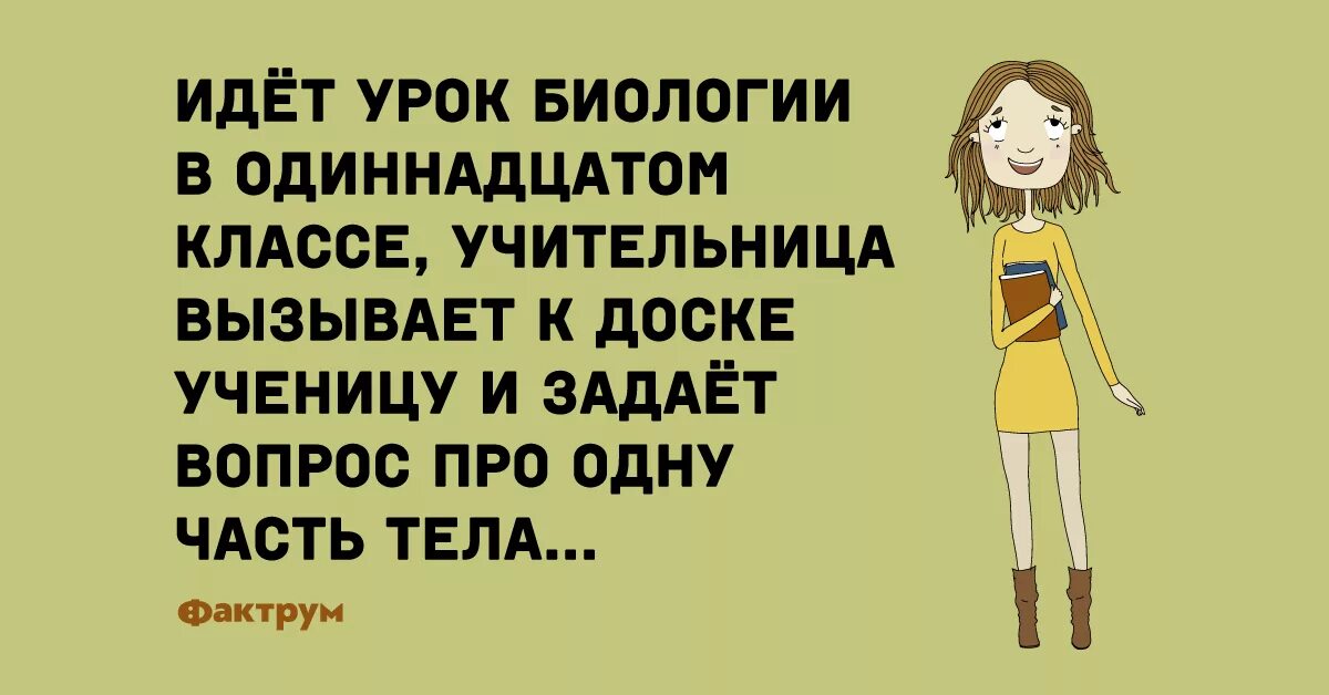 Шутки на уроке биологии. Анекдот про учителя биологии. Анекдот про учительницу биологии. Шутки про учителя биологии.