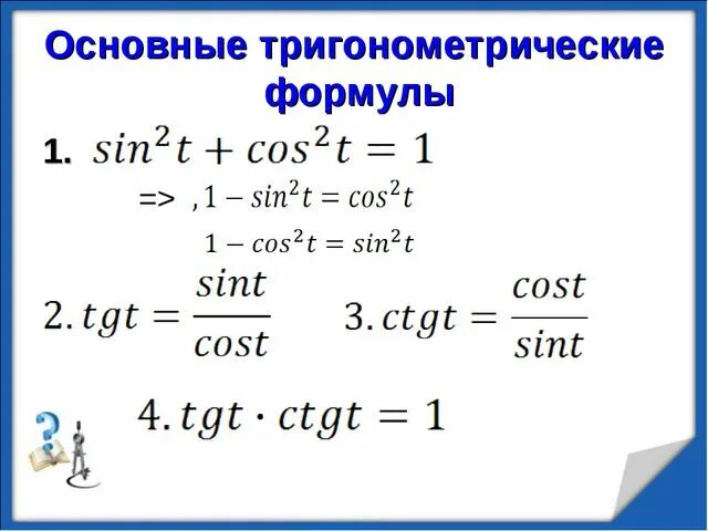 Основное тригонометрическое. Основные тригонометрические формулы. Основное тригонометрическое тождество формулы 10 класс. Основные тригонометрические тригонометрические формулы. Алгебра 10 класс формулы преобразования тригонометрических.