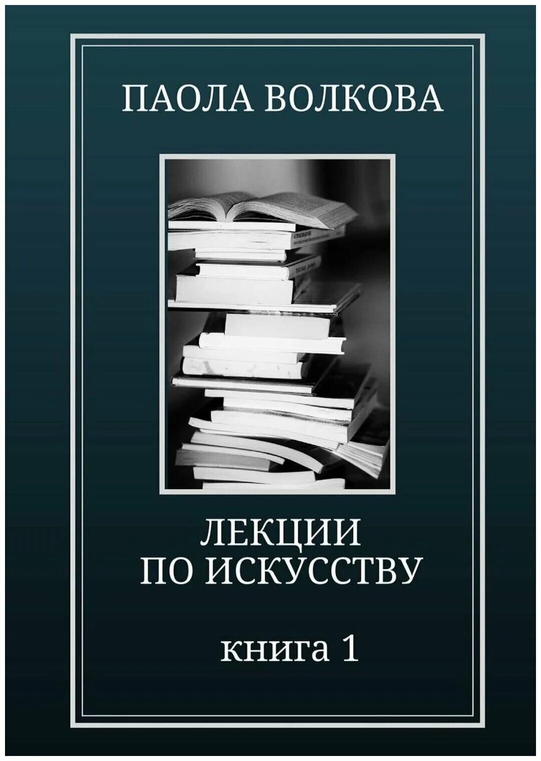 книги об искусстве список. книги на картинах художников. искусство книги. п. п.