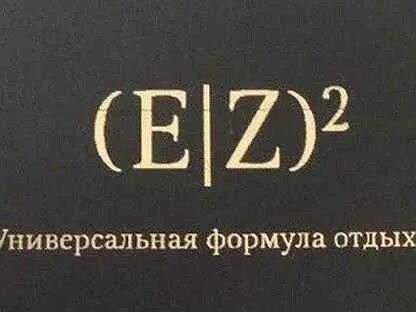 Формула отдыха