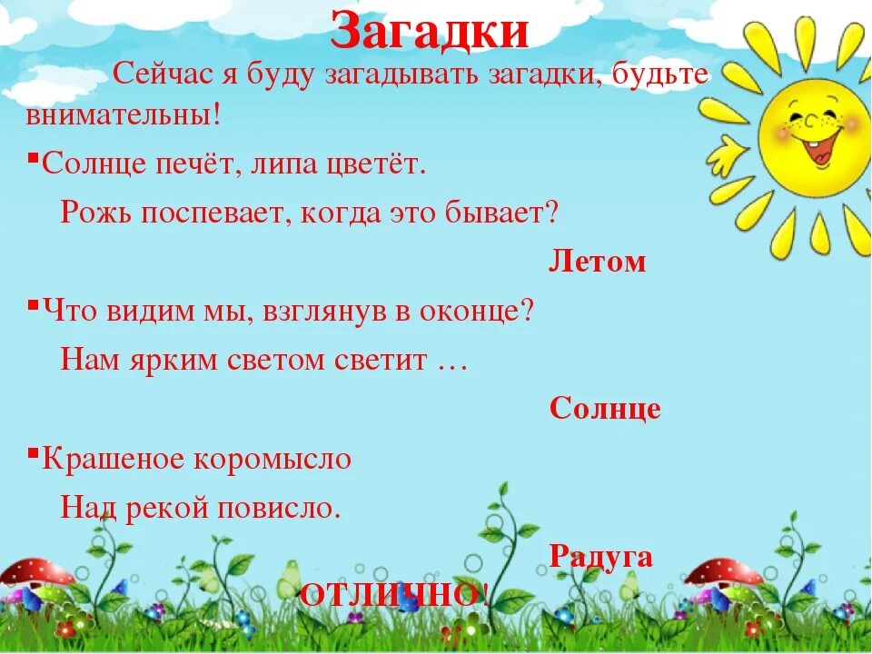 Потому что на улице солнце. Загадки. Загадать загадку. Дети загадывают загадки. Детские загадки пожалуйста.