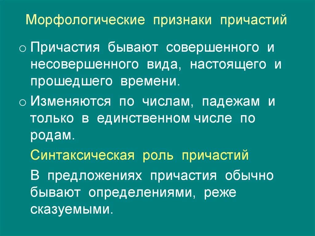 4 признака причастия. Причастия бывают совершенного и несовершенного изменяются по. Морфологические признаки причастия. Морфологические признаки одной из форм.