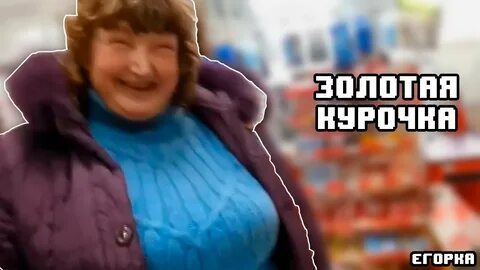 Настя была как золотая курочка