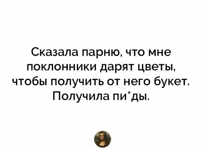 Муж сказал что его квартира. Сказала парню что мне поклонники дарят цветы. Сказала своему парню что поклонники дарят мне цветы. Тайные поклонники когда дарят цветы.