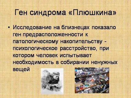 Кого называют плюшкиным