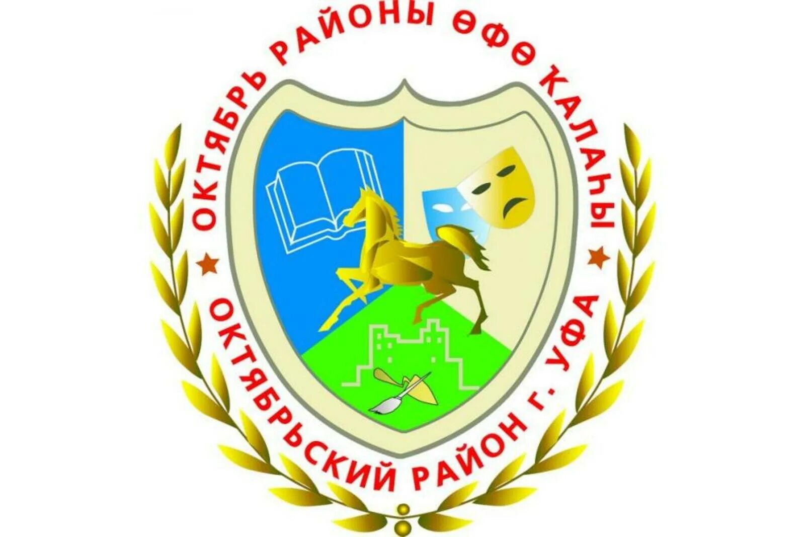 Октябрьская администрация уфа сайт. Герб Октябрьского района Уфа. Октябрьский район. Администрации районов Уфы. Октябрьский район города Уфы.