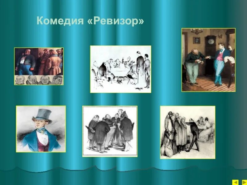 Ревизор реализм. Ревизор: комедии. комедия ревизор гоголь. герои комедии ревизор. картина к комедии ревизор.