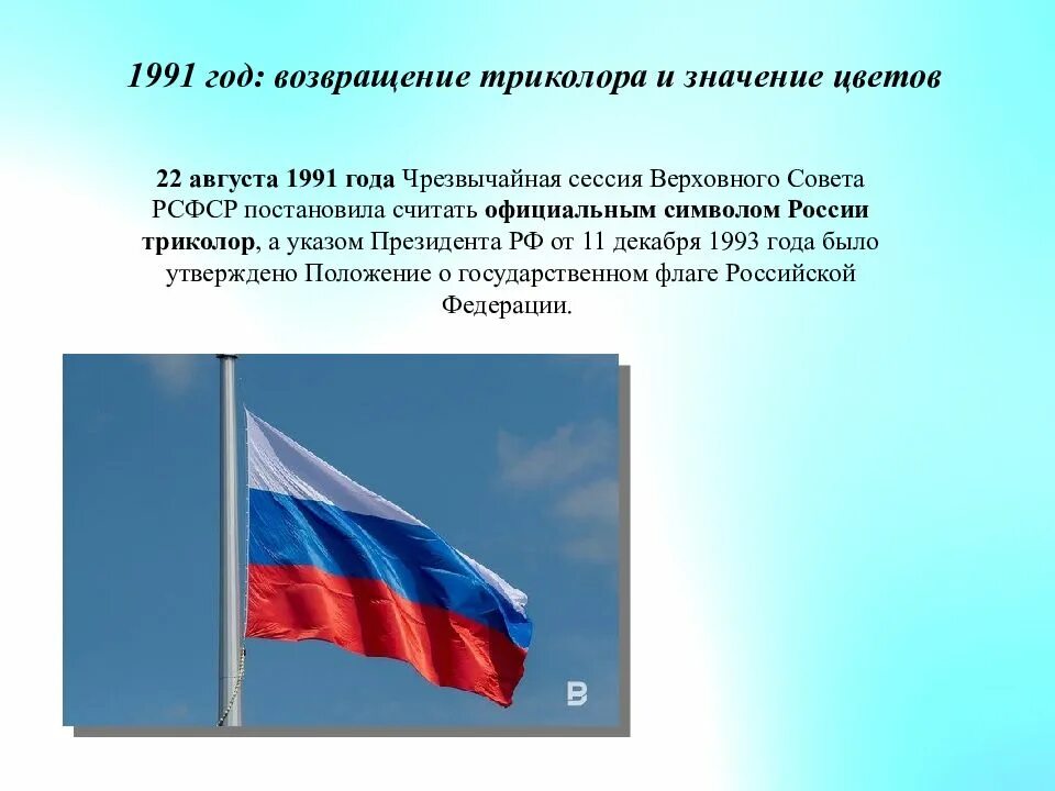 Что означают цвета флага Российской Федерации. Значение цветов флага Российской Федерации. Значение цветов флага России 1991 года. Значение российского флага по цветам. Что означают цвета российского флага официальная