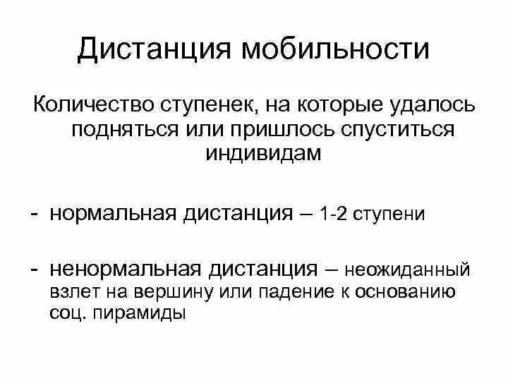 Каналы мобильности и статусы. Дистанция социальной мобильности это. Горизонтальная мобильность примеры. Объем социальной мобильности. Дистанция мобильности в социологии это.