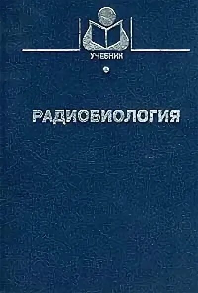 Радиобиология. Учебник по радиобиологии. Практикум ветеринарная радиобиология. Радиобиология учебник для ветеринарных вузов.