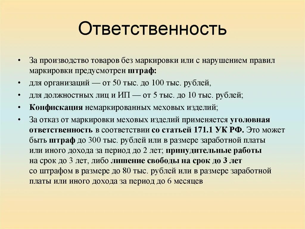 Продажа без маркировки штраф. Ответственность за реализацию товара. Ответственность. Нарушений маркировки продукции презентация. Ответственность за.