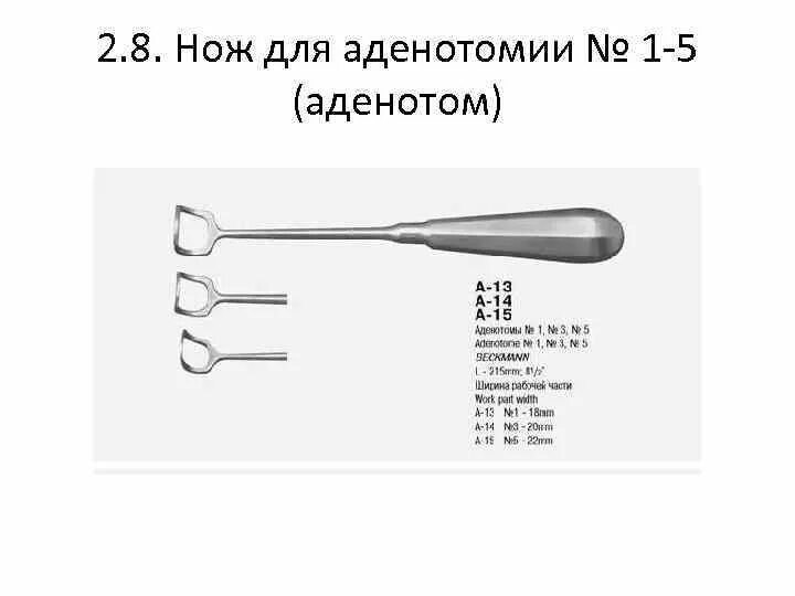 Аденотом Бекмана. Классификация оториноларингологических инструментов. Инструменты для аденотомии. Нож для аденотомии Бекмана.