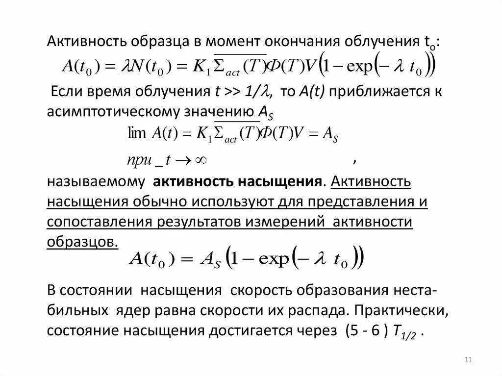 Активность образца формула. Как найти активность образца. Активность образца по Кривой насыщения.