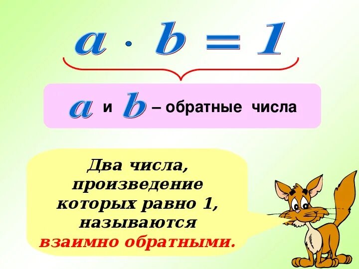Взаимно обратное число числу 5. Взаимно обратное число числу 5