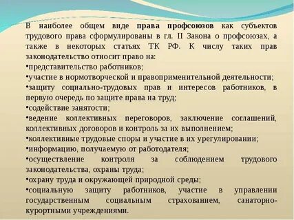 Профсоюзы трудовое право