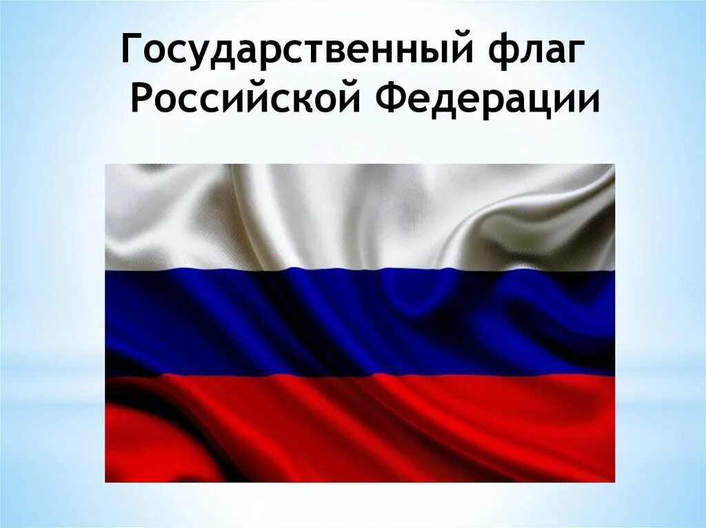 Российский государственный флаг. Государственный флаг. Флаг Российской Федерации. Государственный гфлагроссийской Федерации. Государственный Флан Российской Федерации.