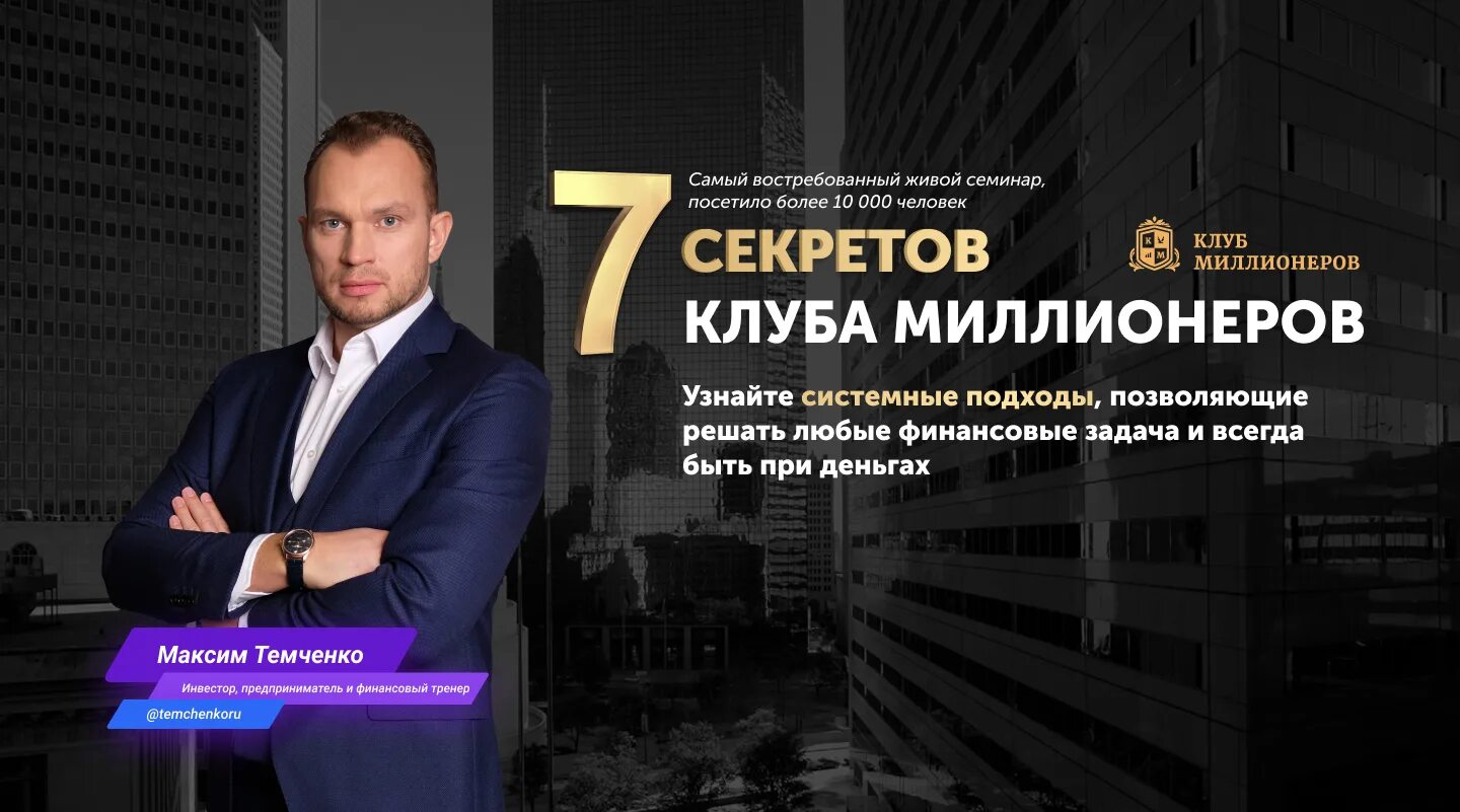 Клуб миллионеров Москва Максима Темченко. 7 Секретов клуба миллионеров.