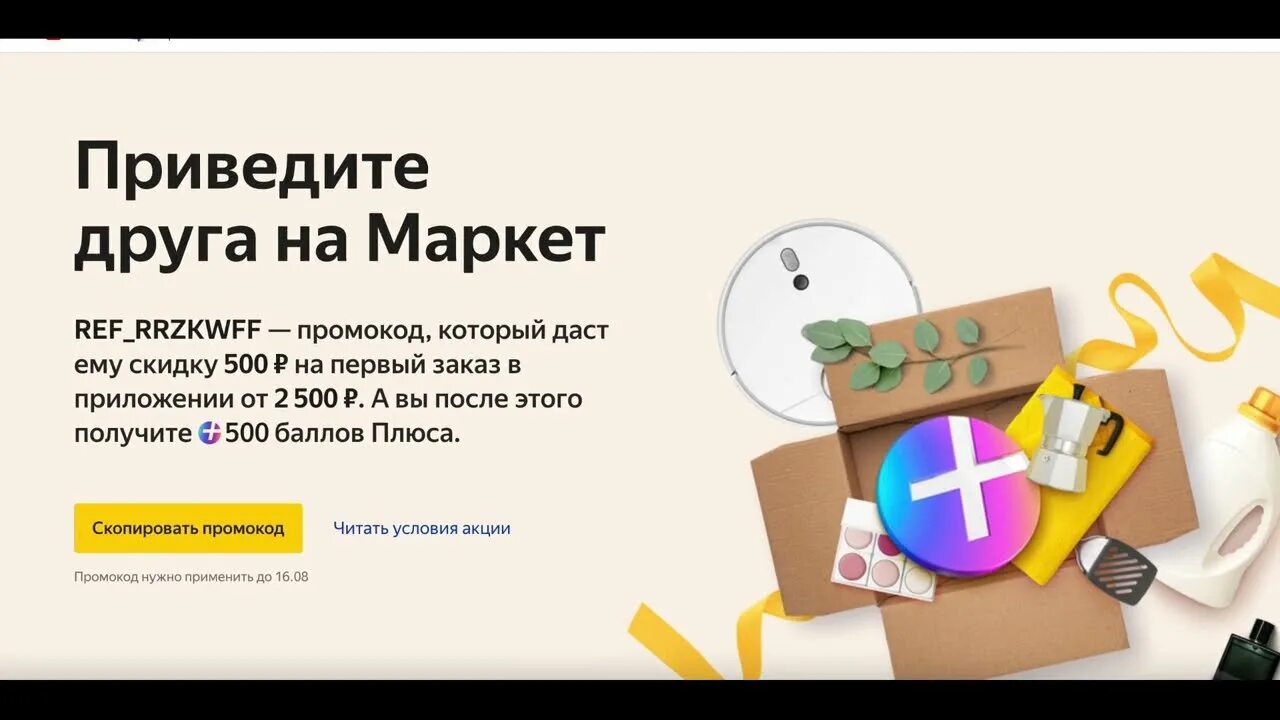 Маркет скидка на первый заказ. Яндекс Маркет скидка на первый заказ. 300 Баллов плюса в подарок.