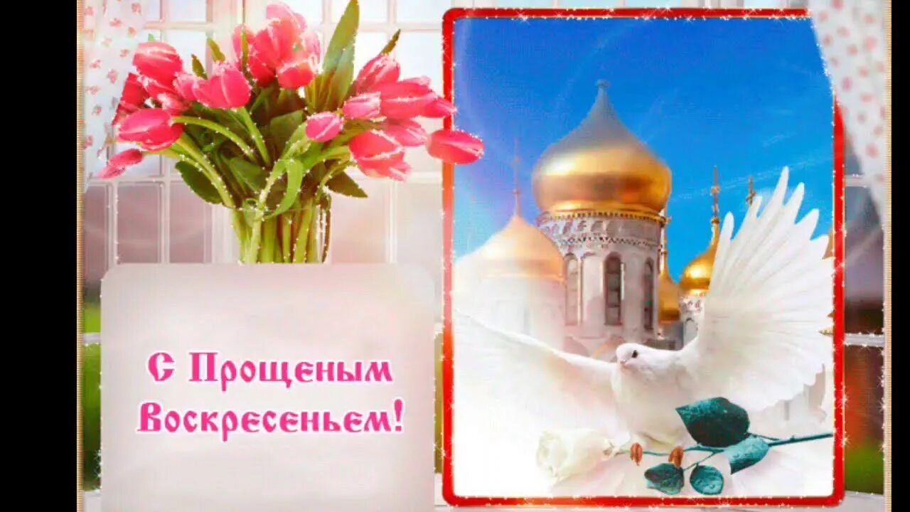 Открытки с прощенным воскресеньем бесплатные мерцающие. С прозщеным воесреньпем. прощеное воскресенье. открытки с прощённым воскресеньем. с прощенным воскремением.