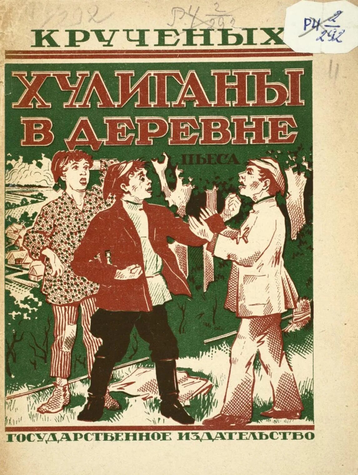 Книги про хулиганов. Хулиганы в деревне. Книжка хулигань. Книги советских писателей о деревне. Хулиганит в деревне.