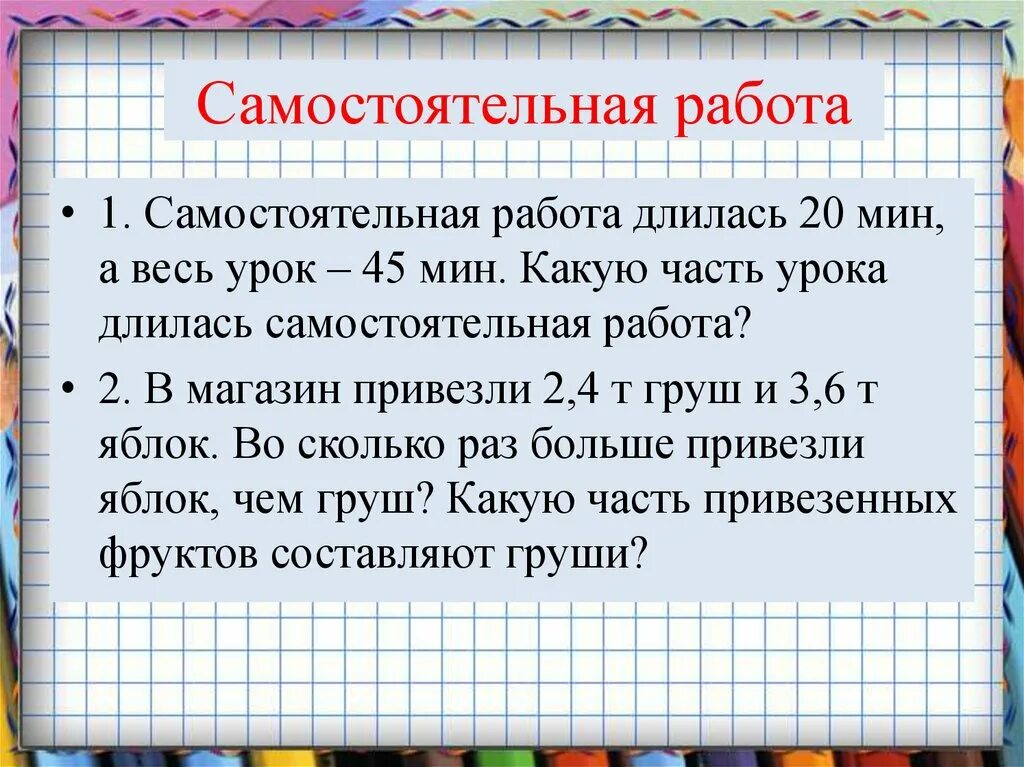 Урок длится 40 мин. Самостоятельная на уроке продолжалась с минут. Урок 45 мин. Сколько длится самостоятельная работа в начальной школе 1-2 класс.