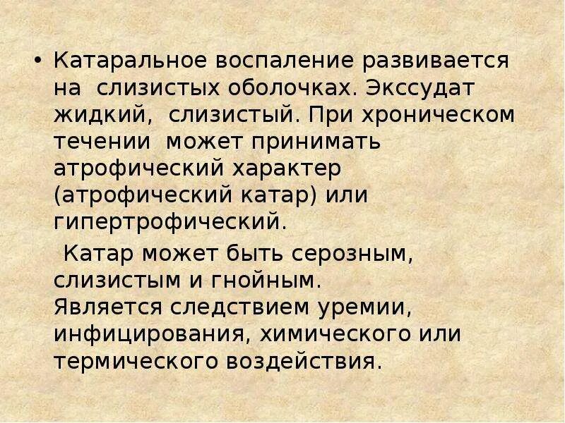 Острое катаральное воспаление. Острое катаральное воспаление. Катаральное воспаление характеристика. Разновидность катарального воспаления. Локализация катарального воспаления.