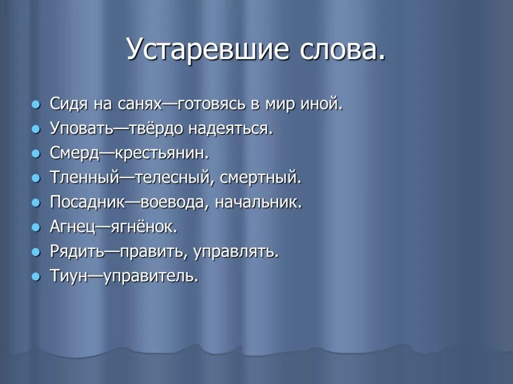 Выражения сидевших. Устаревшие слова. устаревстаревшие слова. устаревшие слова и выражения. устаревшие слова в русском.