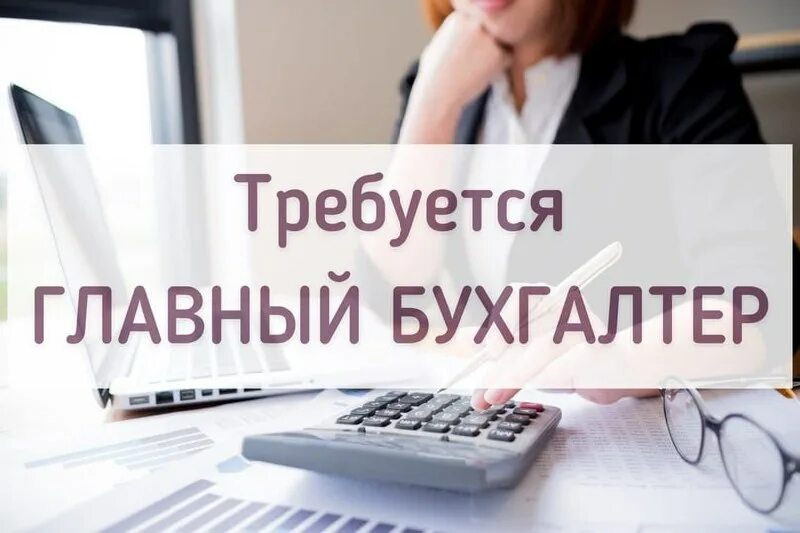 нужен бухгалтер. вакансия главный бухгалтер единственный. бухгалтер на стройке. нужен бухгалтер. бухгалтер строительной компании.