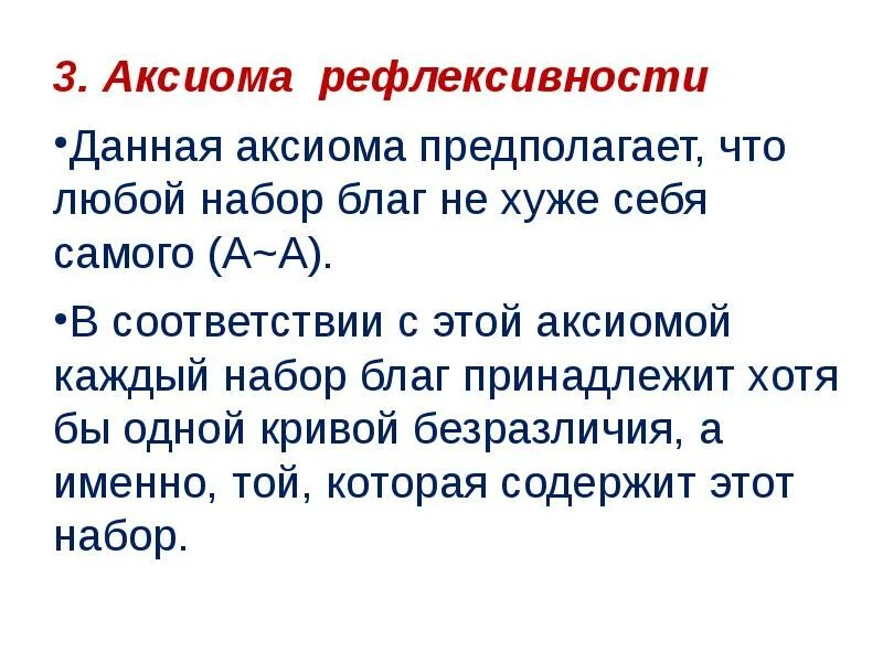 Рефлективность. Аксиома рефлексивности. Аксиома рефлексивности предпочтений. Аксиома рефлексивности пример. В соответствии с аксиомой рефлексивности:.