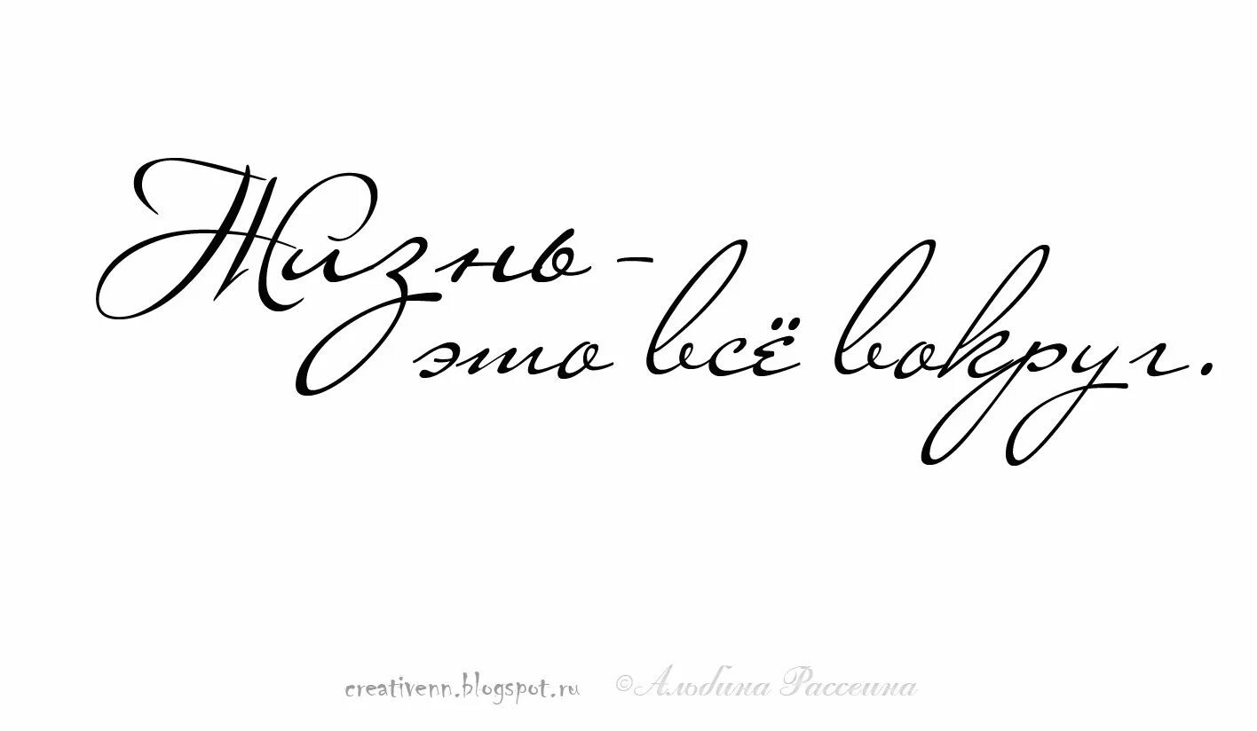 Красивые надписи. Красивые фразы на белом фоне. Красивые цитаты на прозрачном фоне. Красивые фразы на прозрачном фоне. Жизнь красивым шрифтом