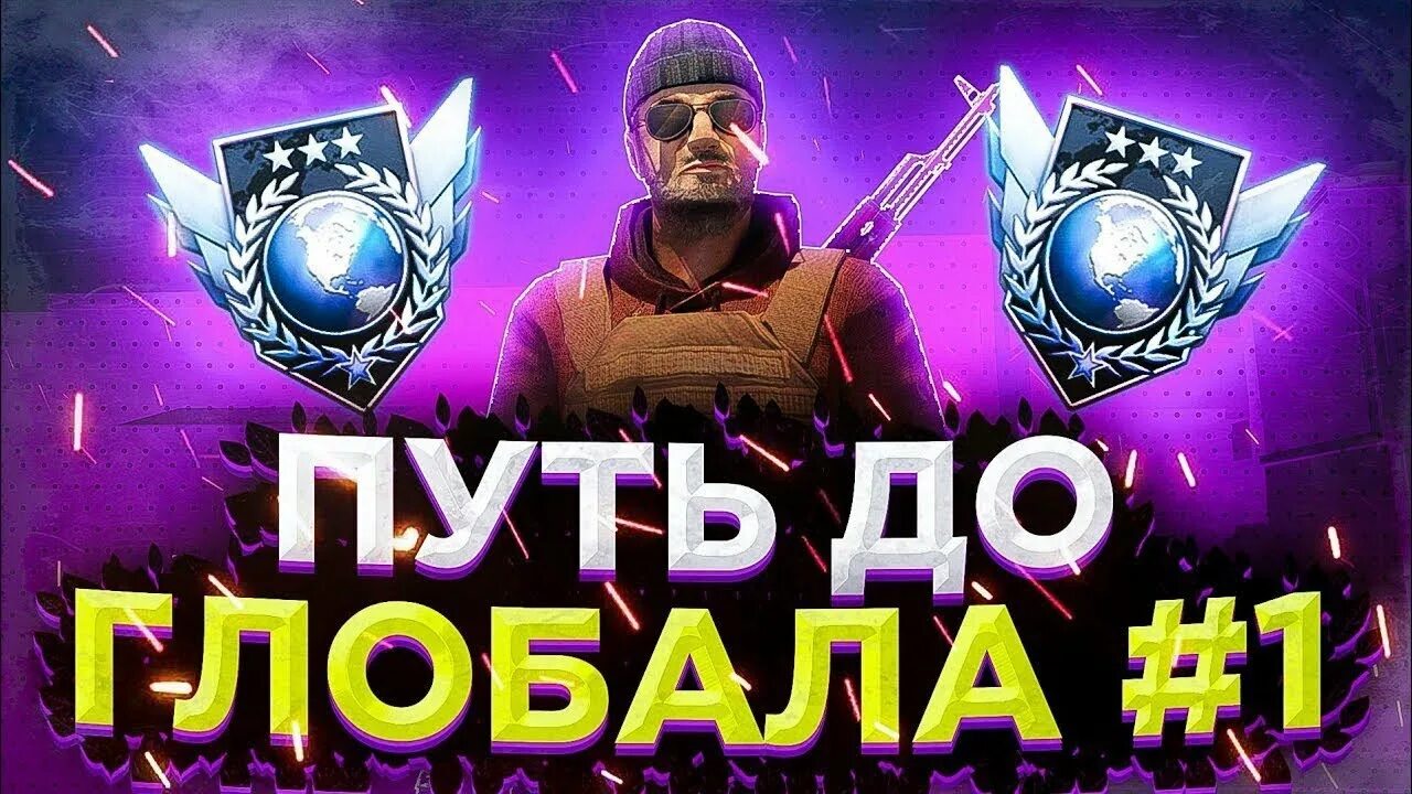 Стендофф легенда. До ГЛОБАЛА С софтом Standoff 2. Путь до ГЛОБОЛА С совтом стандофф2. Путь до ГЛОБАЛА С софтом стандофф 2. Путь до ГЛОБАЛА В НАПАРНИКАХ.