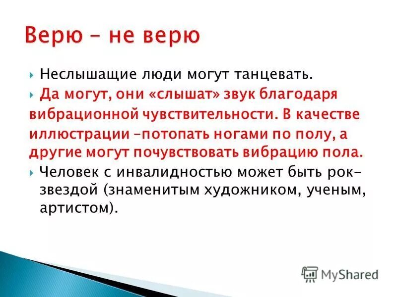 Благодаря звучаниям