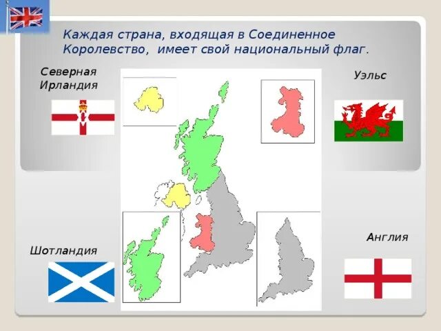 Англия страна часть великобритании и северной ирландии. Флаги стран входящие в Объединенное королевство Великобритании. Флаг объединенного королевства Великобритании и Северной Ирландии. Карта объединенного королевства Великобритании и Северной Ирландии. Англия Уэльс Шотландия Ирландия.