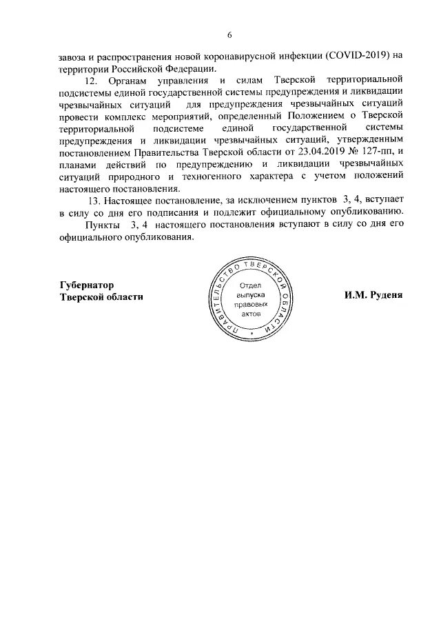 Постановление губернатора Тверской области. Постановление губернатора Тверской области о коронавирусе. Распоряжение губернатора Тверской. Документы губернатора Тверской области. Постановление губернатора 19