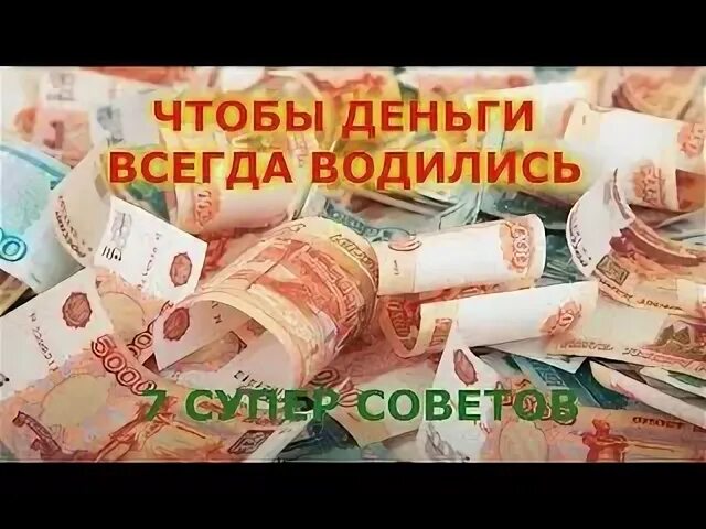 Как сделать чтобы деньги не