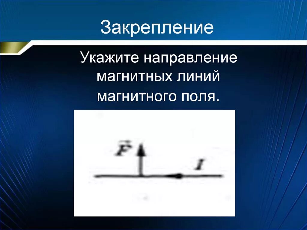 Направление указывающее на западное направление. Направление магнитных линий. Укажите направление магнитных линий магнитного поля. Указать направление линий магнитного поля. Направление магнитных линий магнитного поля.